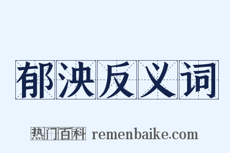 郁泱反义词是什么意思的图片